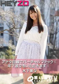 【アナタ目線でバーチャルファック!年下彼女をいただきます!】の一覧画像