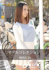 【モデルコレクション [桐島なみ]】の一覧画像