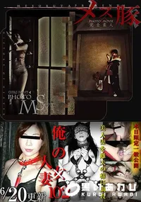 【俺の女102 ～「俺の人妻」美人妻を雌犬の様に調教】の一覧画像