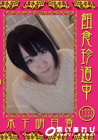 【餌食珍道中 Vol.1333】の一覧画像