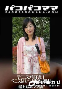 【テニスが好き!ペニスはもっと好きな熟女】の一覧画像