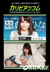 【女熱大陸 File.049】の一覧画像