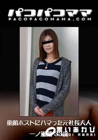 【童顔ホストにハマった元社長夫人】の一覧画像