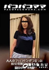【大人のフェロモンがつまった垂れ巨乳熟女とヤリまくる】の一覧画像