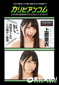 【THE 未公開 ~上原亜衣に罵られたい~】の一覧画像