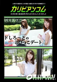 【ドしろーとの爽やかとびっこデート】の一覧画像