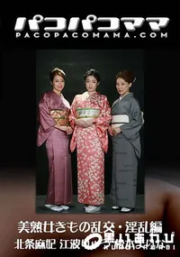 【美熟女きもの乱交・淫乱編】の一覧画像