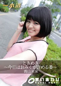 【ときめき ~今日はおみくが責める番~】の一覧画像