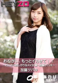 【おねがい、もっとイカせて!!~とにかく欲しがりなAV女優・加藤ツバキ~】の一覧画像