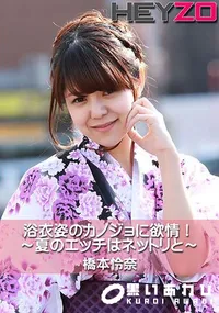 【浴衣姿のカノジョに欲情!~夏のエッチはネットリと~】の一覧画像
