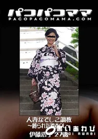 【人妻なでしこ調教 ～縛られた浴衣OL～】の一覧画像