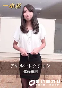 【アナルコレクション】の一覧画像