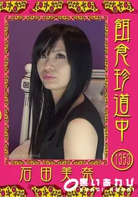 【餌食珍道中 Vol.1353】の一覧画像