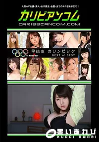 【早抜き カリンピック BEST of BEST】の一覧画像