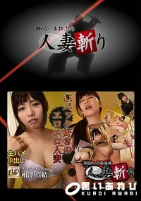 【人妻斬り】の一覧画像
