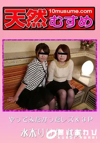 【やってみたかったレズ&3P】の一覧画像