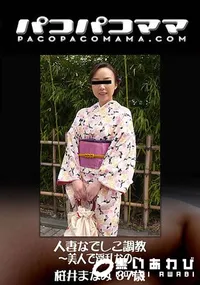 【人妻なでしこ調教 ～美人で淫乱なの～】の一覧画像
