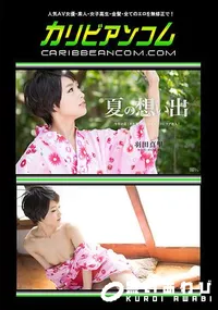 【夏の想い出 Vol.10】の一覧画像