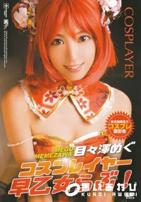 【コスプレイヤー早乙女らぶ!】の一覧画像