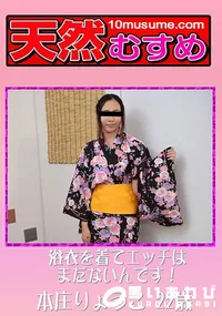 【浴衣を着てエッチはまだないんです!】の一覧画像