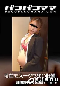 【乳首もスーツも黒い妊婦】の一覧画像