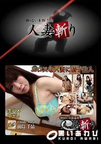 【人妻斬り】の一覧画像