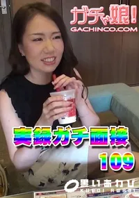 【実録ガチ面接109】の一覧画像