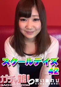 【スクールデイズ42】の一覧画像
