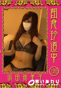 【餌食珍道中 Vol.1365】の一覧画像