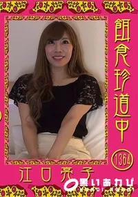 【餌食珍道中 Vol.1364】の一覧画像