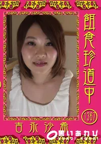 【餌食珍道中 Vol.1367】の一覧画像