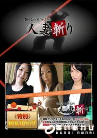 【人妻斬り ゴールドパック】の一覧画像