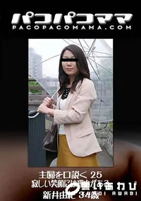 【主婦を口説く 25 ～寂しい笑顔には理由がある～】の一覧画像
