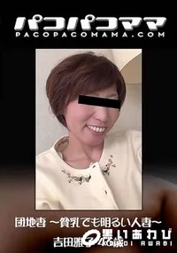 【団地妻 ~貧乳でも明るい人妻~】の一覧画像