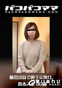 【離島出身で奥手な熟女】の一覧画像