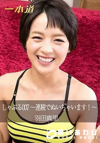 【しゃぶる007 ～連続でぬいちゃいます!～】の一覧画像