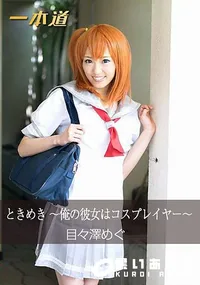 【ときめき ~俺の彼女はコスプレイヤー~】の一覧画像