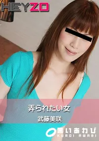 【弄られたい女】の一覧画像