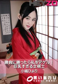 【勝負に勝ったら私をアゲル!巨乳すぎる女棋士】の一覧画像