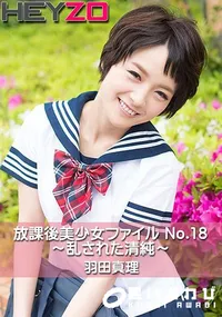 【放課後美少女ファイル No.18～乱された清純～】の一覧画像