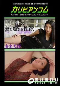 【美巨乳の激し過ぎる性欲】の一覧画像