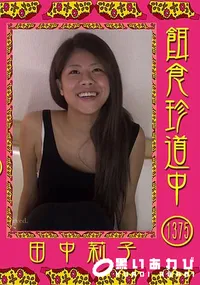 【餌食珍道中 Vol.1375 田中莉子】の一覧画像