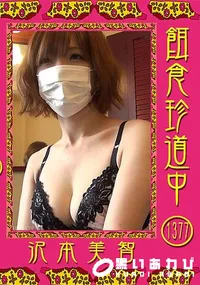 【餌食珍道中1377 沢本美智】の一覧画像