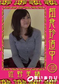 【餌食珍道中 Vol.1383 佐野美緒】の一覧画像