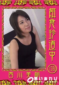 【餌食珍道中 Vol.1384 西川美帆】の一覧画像