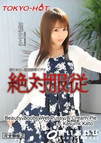 【絶対服従 】の一覧画像