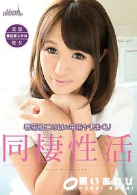 【メルシーボークー DV Vol.42 春日部このはと毎日やりまくり同棲性活】の一覧画像