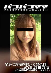 【全身で淫語を唱える念仏女】の一覧画像