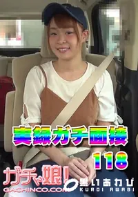 【実録ガチ面接118】の一覧画像
