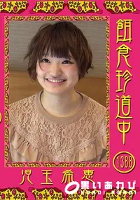 【餌食珍道中 Vol.1388 児玉希恵】の一覧画像